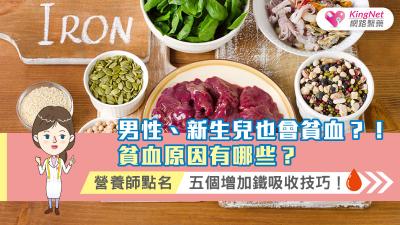 男性、新生兒也會貧血？！貧血原因有哪些？營養師點名五個增加鐵吸收技巧！