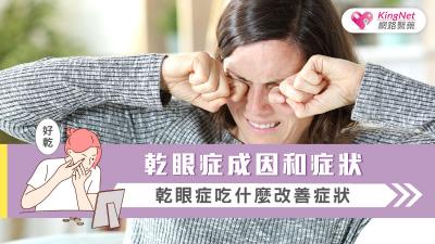 乾眼症成因和症狀 乾眼症吃什麼改善症狀