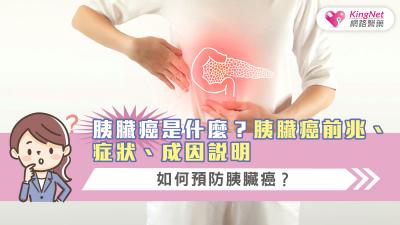 胰臟癌是什麼？胰臟癌前兆、症狀、成因說明 如何預防胰臟癌