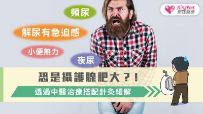 頻尿、解尿有急迫感、小便無力、夜尿恐是攝護腺肥大？！透過中醫治療搭配針灸緩解！