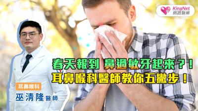 春天報到　鼻過敏牙起來？！耳鼻喉科醫師教你五撇步！