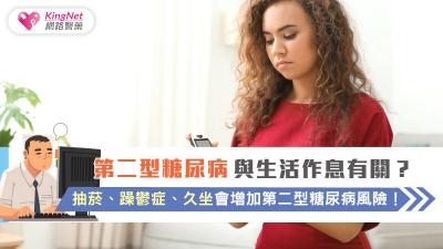 第二型糖尿病與生活作息有關？抽菸、躁鬱症、久坐會增加第二型糖尿病風險！