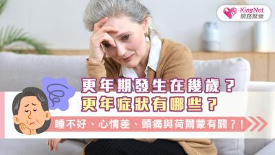 更年期發生在幾歲？更年症狀有哪些？睡不好、心情差、頭痛與荷爾蒙有關？！
