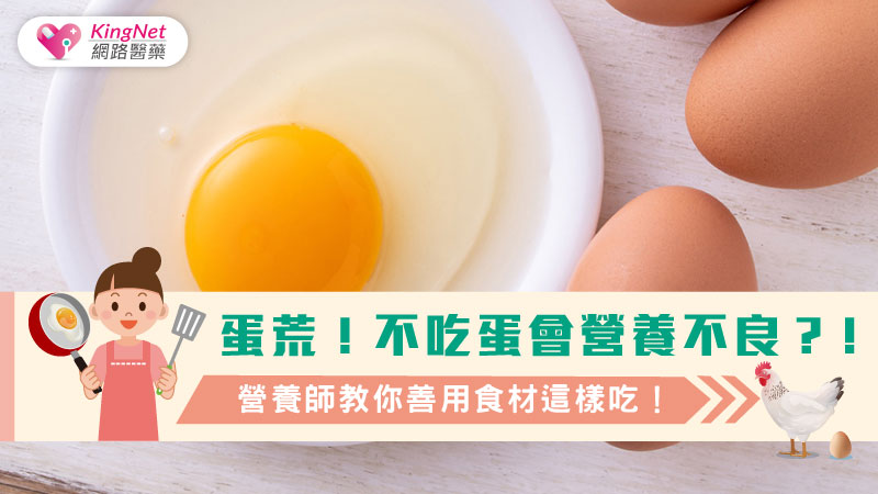 蛋荒！不吃蛋會營養不良？！營養師教你善用食材這樣吃！