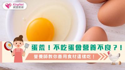 蛋荒！不吃蛋會營養不良？！營養師教你善用食材這樣吃！
