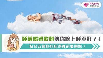 睡前喝錯飲料讓你晚上睡不好？！點名五種飲料記得睡前要避開！