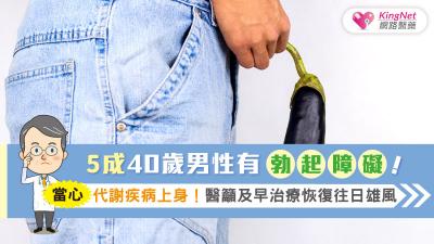 5成40歲男性有勃起障礙！當心 代謝疾病上身！醫籲及早治療恢復往日雄風