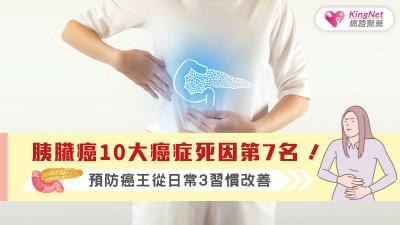 胰臟癌10大癌症死因第7名！預防癌王從日常3習慣改善