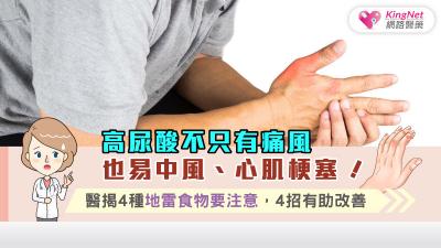 高尿酸不只有痛風也易中風、心肌梗塞！醫揭4種地雷食物要注意，4招有助改善。
