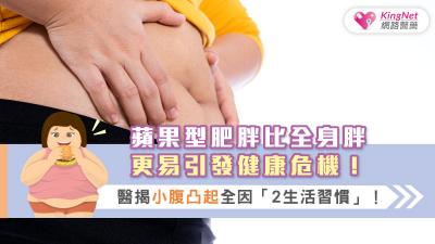 蘋果型肥胖比全身胖更易引發健康危機！醫揭小腹凸起全因「2生活習慣」！
