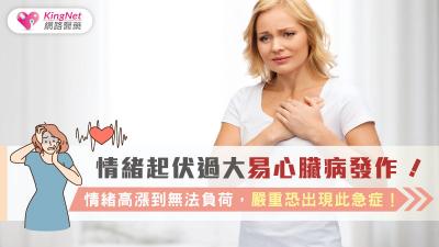 情緒起伏過大易心臟病發作！情緒高漲到無法負荷，嚴重恐出現此急症！