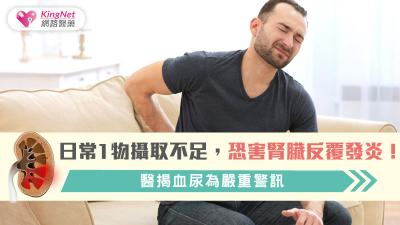 日常1物攝取不足，恐害腎臟反覆發炎！醫揭血尿為嚴重警訊