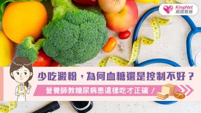 少吃澱粉，為何血糖還是控制不好？營養師教糖尿病患這樣吃才正確！ 