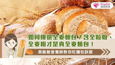 如何挑選全麥麵包？含全粒粉、全麥粉才是真全麥麵包！ 高敏敏營養師教你吃麵包訣竅