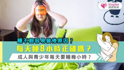 每天睡8小時正確嗎？成人與青少年每天要睡幾小時？睡不飽容易疲倦原因？