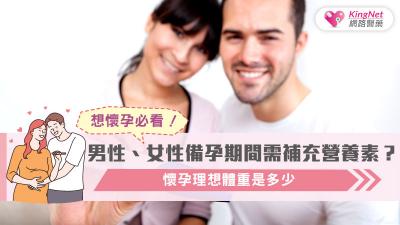 想懷孕必看！男性、女性備孕期間需補充營養素？懷孕理想體重是多少