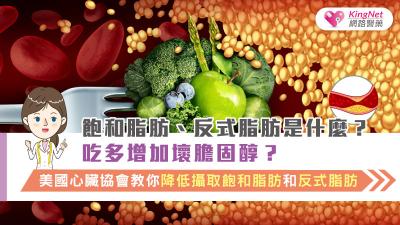 飽和脂肪、反式脂肪是什麼？吃多增加壞膽固醇？美國心臟協會教你降低攝取飽和脂肪和反式脂肪