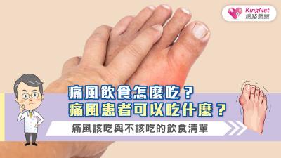 痛風飲食怎麼吃？痛風患者可以吃什麼？痛風該吃與不該吃的飲食清單
