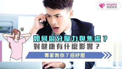 如何區分壓力與焦慮？對健康有什麼影響？專家教你７招紓壓