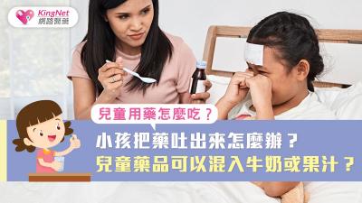 兒童用藥怎麼吃？小孩把藥吐出來怎麼辦？兒童藥品可以混入牛奶或果汁？