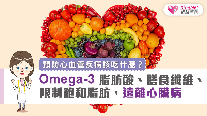 預防心血管疾病該吃什麼？ Omega-3脂肪酸、膳食纖維、限制飽和脂肪，遠離心臟病