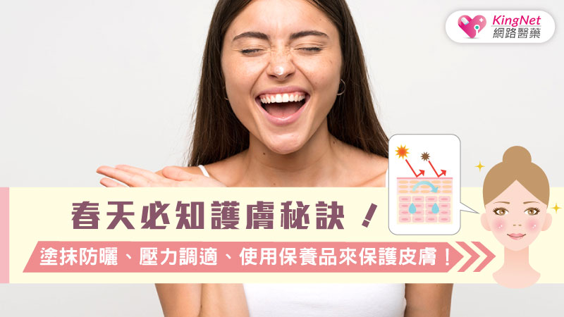 春天必知護膚秘訣！塗抹防曬、壓力調適、使用保養品來保護皮膚！