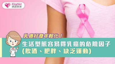 乳癌好發年輕化！生活型態容易得乳癌的危險因子(飲酒、肥胖、缺乏運動)