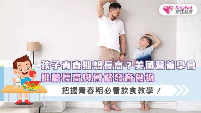 孩子青春期想長高？美國營養學推薦長高與骨骼發育食物  把握青春期必看飲食教學！