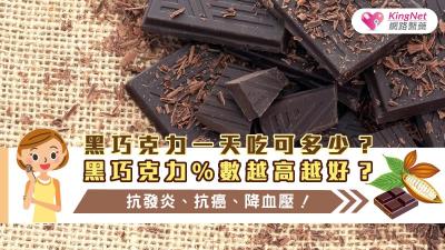 黑巧克力一天吃可多少？黑巧克力%數越高越好？抗發炎、抗癌、降血壓！