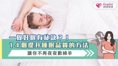 一覺好眠有秘訣？！14個提升睡眠品質的方法，讓你不再夜夜數綿羊