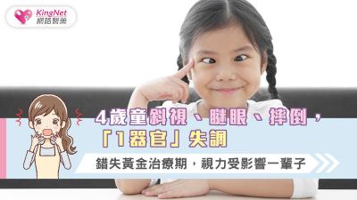 4歲童斜視、瞇眼、摔倒，「1器官」失調，錯失黃金治療期，視力受影響一輩子