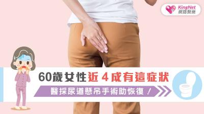 60歲女性近4成有這症狀 醫採尿道懸吊手術助恢復！
