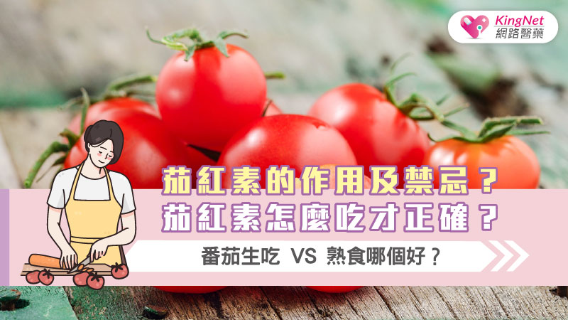茄紅素的作用及禁忌？茄紅素怎麼吃才正確？番茄生吃 vs 熟食哪個好？
