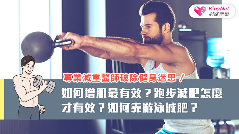 專業減重醫師破除健身迷思！如何增肌最有效？跑步減肥怎麼才有效？如何靠游泳減肥？