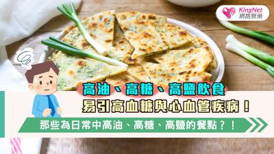 高油、高糖、高鹽飲食易引高血糖與心血管疾病！那些為日常中高油、高糖、高鹽的餐點？！