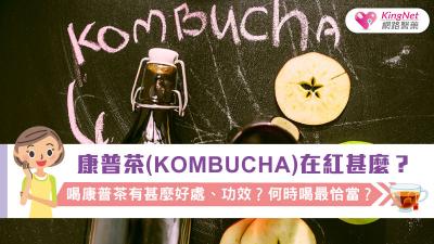 康普茶（Kombucha）在紅甚麼？喝康普茶有甚麼好處、功效？何時喝最恰當？