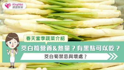 春天當季蔬菜介紹，茭白筍營養&熱量？有黑點可以吃？茭白筍禁忌與壞處？