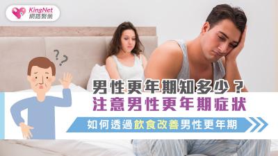  男性更年期知多少？注意男性更年期症狀，如何透過飲食改善男性更年期