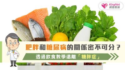 肥胖和糖尿病的關係密不可分？透過飲食教學遠離「糖胖症」