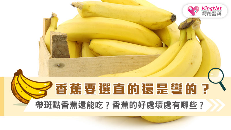  香蕉要選直的還是彎的？ 帶斑點香蕉還能吃？ 香蕉的好處/壞處有哪些？_圖1