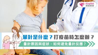 暈針是什麼？打疫苗時怎麼辦？暈針原因與症狀，如何避免暈針反應？