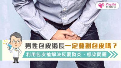 男性包皮過長一定要割包皮嗎？利用包皮槍解決反覆發炎、感染問題