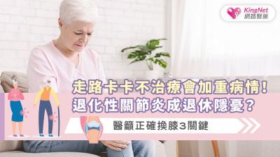 走路卡卡不治療會加重病情！退化性關節炎成退休隱憂？醫籲正確換膝3關鍵