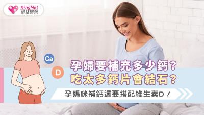 孕婦要補充多少鈣？吃太多鈣片會結石？孕媽咪補鈣還要搭配維生素D！