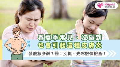 春夏季常見，沒碰到也會引起這種皮膚炎。發癢怎麼辦？醫：別抓，先冰敷快檢查！