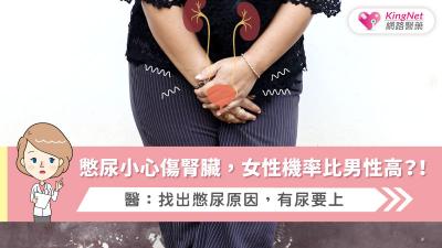憋尿小心傷腎臟，女性機率比男性高？！醫：找出憋尿原因，有尿要上