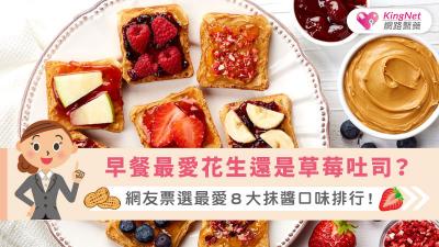 早餐最愛花生還是草莓吐司？網友票選最愛８大抹醬口味排行！