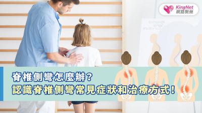 脊椎側彎怎麼辦？認識脊椎側彎常見症狀和治療方式！