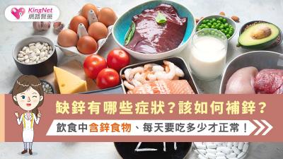 缺鋅有哪些症狀？該如何補鋅？飲食中含鋅食物、每天要吃多少才正常！