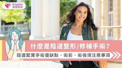 什麼是陰道整形/修補手術？陰道緊實手術優缺點、術前、術後須注意事項